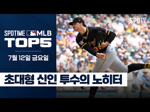 초대형 신인 투수의 노히터｜MLB TOP5 7월 12일 #spotv