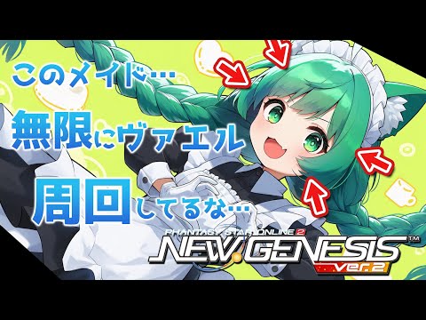 【PSO2NGS】コイツ無限にヴァエル回し続けてるな…？まだまだ練習したいぞぃ！【幻ノノア/Ship7】