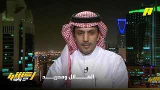 عبدالعزيز الزلال: الهلال وريال مدريد بظروف متشابهة