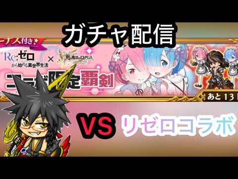 『ログレス』レム＆ラムを引くぞぉぉぉおおおｯｯ!!!!【リゼロコラボ】