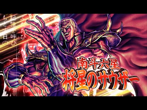 北斗之拳。傳承者再臨  5周年   南斗鳳凰拳 伝承者  聖帝 將星 サウザー 奧義介紹   #北斗之拳    #北斗リバイブ   #拳四郎    #カイオウ #加奥 #修迪 #アミバ #聖帝