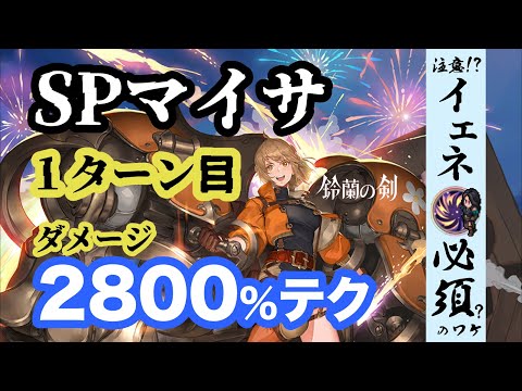 【鈴蘭の剣】SPマイサで１ターン目に2800%火力だす方法を紹介！動画前半では公式の鈴蘭2.0をおさらいしつつ、怒涛の流れでロボ（SPマイサ）とイェネファーの驚くべき(?)シナジーを紹介。会心作！