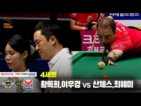 4세트 에스와이(황득희,이우경) vs 웰컴저축은행(산체스,최혜미)[웰컴저축은행 PBA 팀리그 25-26 1R]