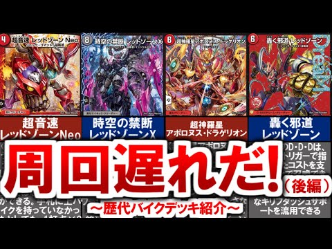 【デュエマ】歴代バイクデッキ紹介（後編）【デュエル・マスターズ】 #デュエマ #デュエルマスターズ #デュエプレ #超音速レッドゾーンNeo #超神羅星アポロヌスドラゲリオン