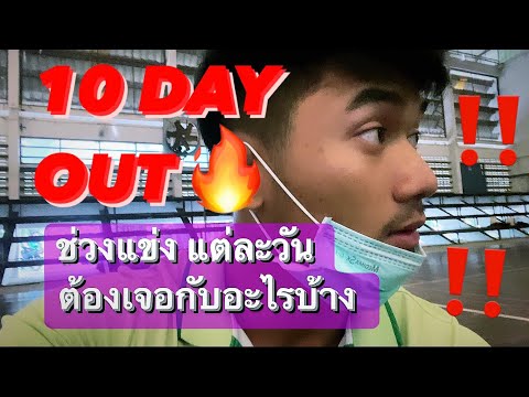 10DAYOUT!!แต่ละวันผมต้องเ