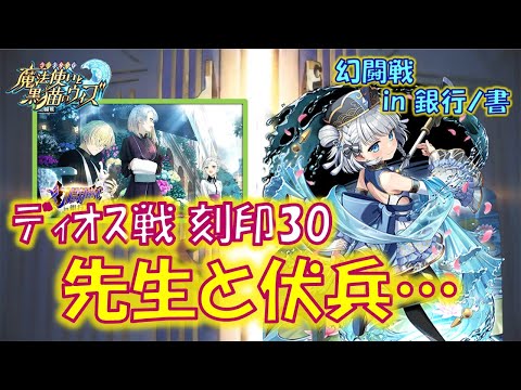 【黒猫のウィズ】イーニア先生の説法と意外な伏兵… 幻闘戦 in 銀行ノ書 ディオス戦 刻印30のデッキについて…【黒ウィズ】