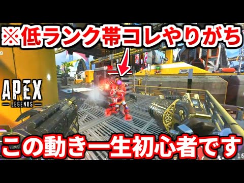 初心者はコレ絶対やるべき！低ランク帯の人がやりがちな動き教えるわ！ランクで盛りたいなら見ろ！【APEX LEGENDS立ち回り解説】
