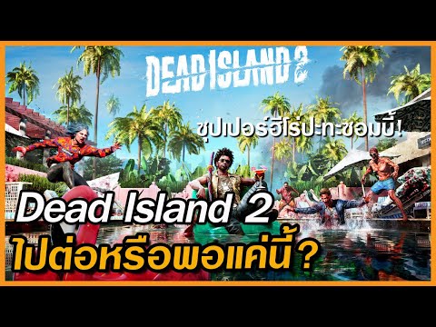 DeadIsland2ซุปเปอร์ฮีโร่ปะท