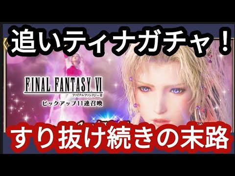 【FFBE】すり抜けが絶望的!？「秘めた幻獣の力ティナ」を狙って追いガチャした結果‥