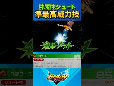 林属性シュートの準最高威力技まとめ 【イナズマイレブン 英雄たちのヴィクトリーロード】