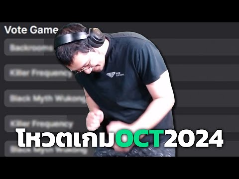 โหวตเกมประจำเดือนตุลาคม2024