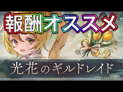 【メメントモリ】ギルドレイド報酬オススメ【メメモリ】
