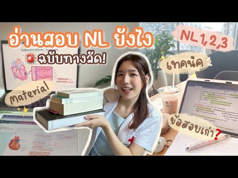 เตรียมสอบNL1,2,3ยังไงฉบับลั