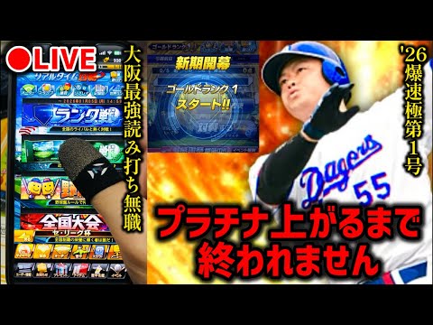 【借金チャラから】爆速極にした細川誠也使ってプラチナ上がるまで終われない無職33歳【プロスピA】