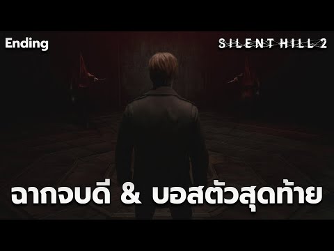 ฉากจบดี&บอสตัวสุดท้ายSilent