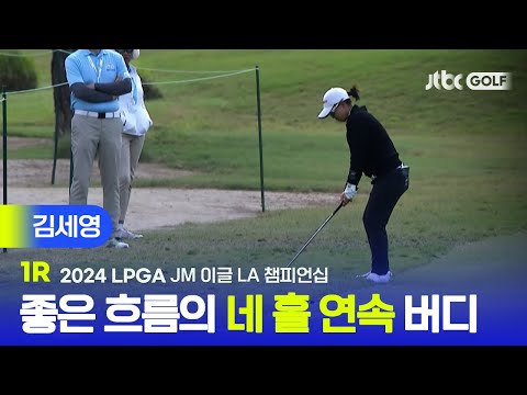 [LPGA] 첫 라운드부터 공동 2위! 김세영 주요장면 | JM 이글 LA 챔피언십 1R