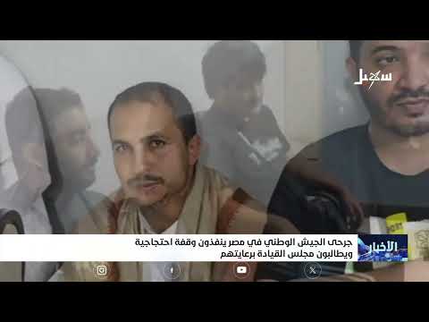 جرحى الجيش الوطني في مصر ينفذون وقفة احتجاجية ويطالبون مجلس القيادة برعايتهم