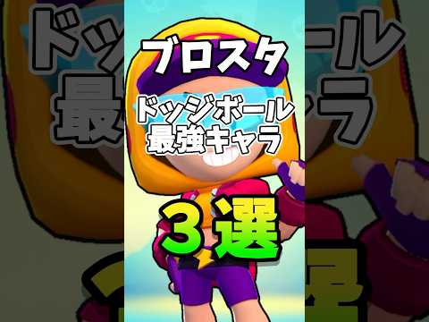 【ブロスタ】ドッジボール最強キャラ3選 #ブロスタ #brawlstars