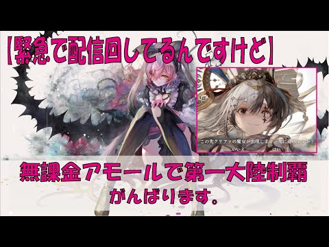 【メメントモリ】無課金アモールで第一大陸制覇を目指す【緊急で配信まわしてるんですけど】