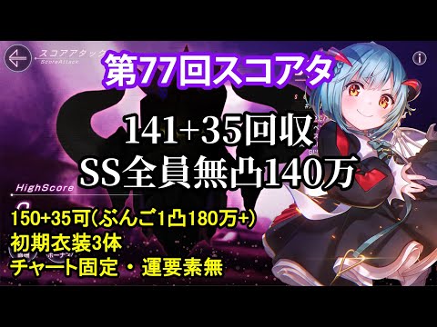 【ヘブバン】第77回スコアアタック　141+35回収　SS全員無凸140万(ぶんご1凸180万+)【スコアタ】
