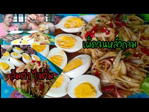 ส้มตำไข่ต้มเผ็ดจนหลัวถามกินก