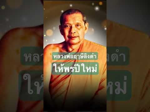 พรปีใหม่จากหลวงพ่อฤาษีลิงดำพ