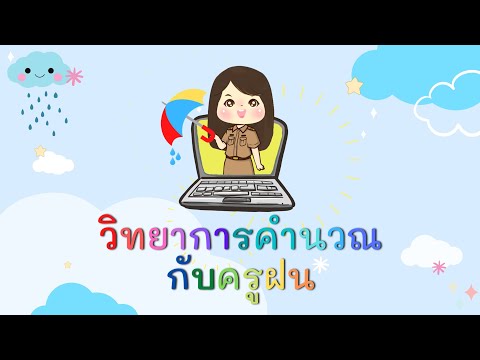 สื่อการสอนวิชาวิทยาการคำนวณเร