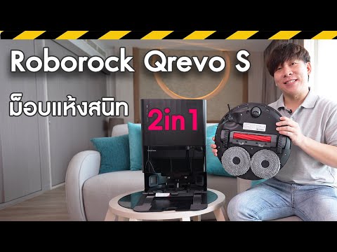 รีวิวRoborockQrevoSหัวม็อบ