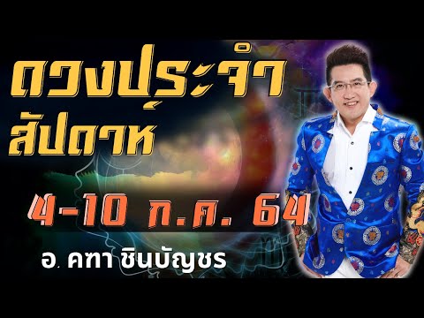 ดูดวงรายสัปดาห์-|--4-ก.ค.---10 ดูดวงรายสัปดาห์-|--4-ก.ค.---10