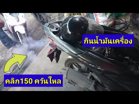 คลิก150กินน้ำมันเครื่องควันให