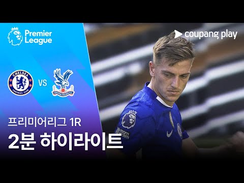 [프리미어리그] 1R 첼시 vs 크리스탈 팰리스 2분 하이라이트