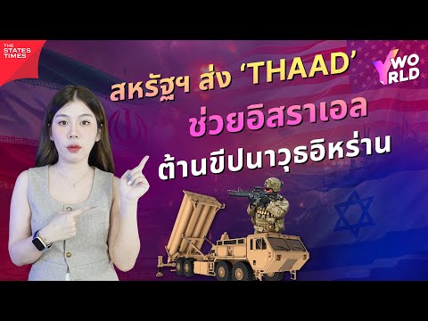 สหรัฐฯผนึกกำลังอิสราเอลต้านข