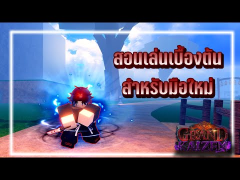 [ROBLOX]GrandKaizen|สอนเล่