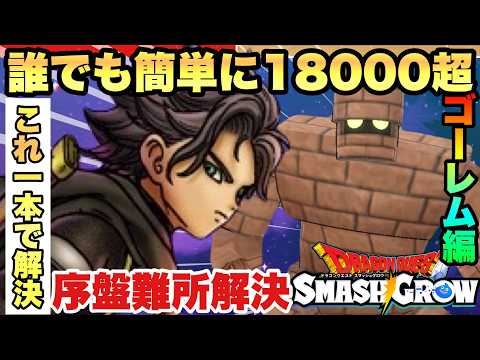 【スマグロ】誰でも簡単に１８０００以上可能!!!最初の難関　まものラッシュ　ゴーレム完全攻略とスコア解決育成法【ドラゴンクエストスマッシュグロウ】【 dqsg 】