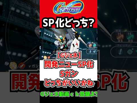 【Gジェネエターナル】開発νかSガンダムSP化どっちがいいかね？【SDガンダムジージェネレーションエターナル HI-νガンダム Zガンダム 開発ハイニュー SSR最強 機動戦士ガンダムSEED 反応集