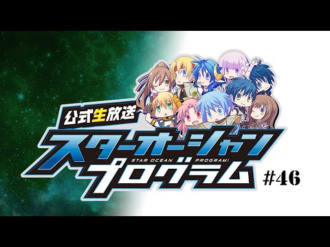 スターオーシャン アナムネシス公式生放送 Star Ocean Program Square Enix Presents