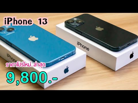 iPhone13ลดเหลือ9,800บาทเท่