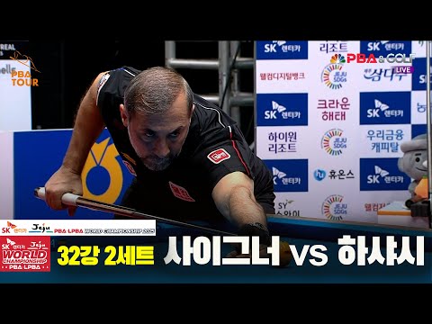 하샤시vs사이그너 32강 2세트[SK렌터카 PBA 월드챔피언십 2025]