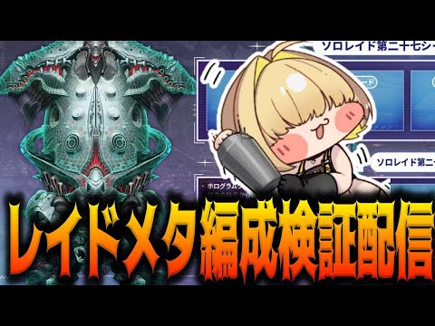 【メガニケ】レイド用のメタ編成を検証する配信【勝利の女神：NIKKE】