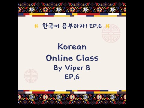 EP.6KoreanBasicOnlineClass
