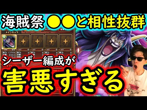 [トレクル]海賊祭! 新フェス限シーザーと●●の相性抜群!? 害悪編成の爆誕!!!?[OPTC]