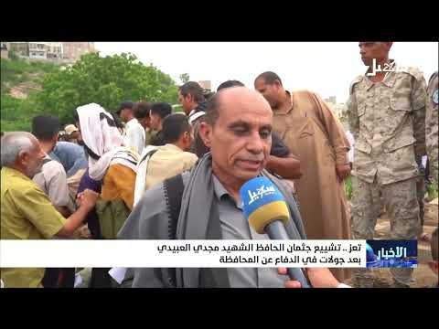 تشييع جثمان الحافظ الشهيد مجدي العبيدي في تعز بعد جولات بطولية في الدفاع عن المحافظة