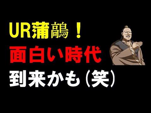 【キングダム乱】ヤバいカード来た！！UR蒲鶮！新時代到来？