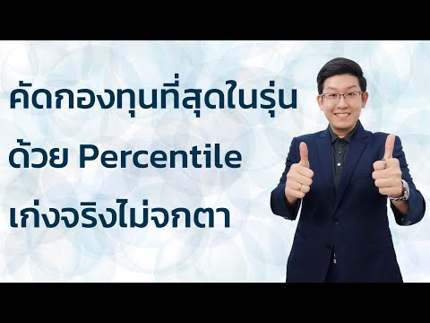 คัดกองทุนตัวท็อปด้วย-Percentil คัดกองทุนตัวท็อปด้วย-Percentil