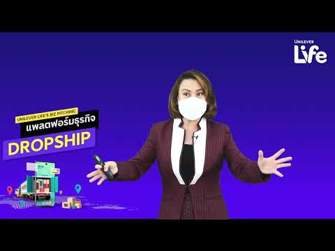 Unilever-Life-Dropship-คุณอรอน Unilever-Life-Dropship-คุณอรอน