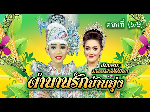 ลิเกคณะ-เคียงฟ้าสี่พี่น้อง-เรื ลิเกคณะ-เคียงฟ้าสี่พี่น้อง-เรื