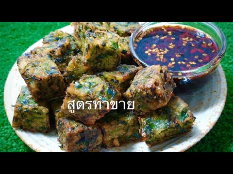 ขนมกุ่ยช่ายทอด-สูตรทำขาย-บอกสู ขนมกุ่ยช่ายทอด-สูตรทำขาย-บอกสู