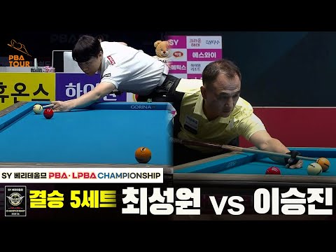 [결승] 최성원vs이승진 5세트[SY 베리떼옴므 PBA챔피언십]