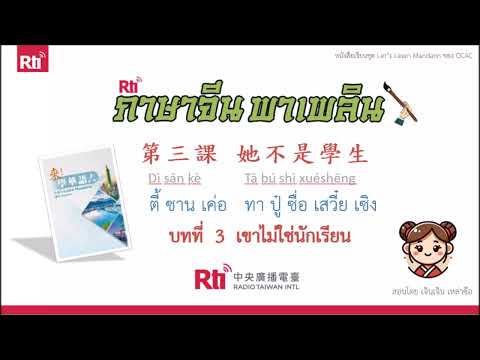 ภาษาจีนพาเพลินมาเรียนภาษาจีนก