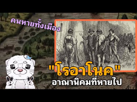 เปิดเรื่องลับEp.2อาณานิคมที่ส